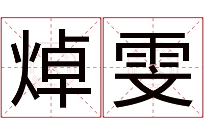 焯雯名字寓意