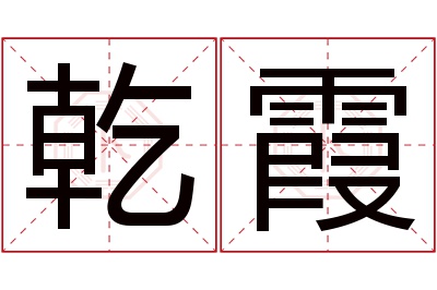 乾霞名字寓意