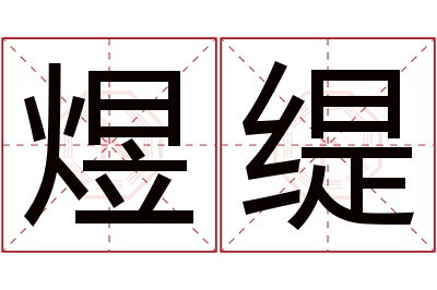 煜缇名字寓意