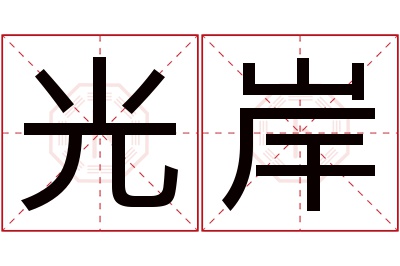 光岸名字寓意