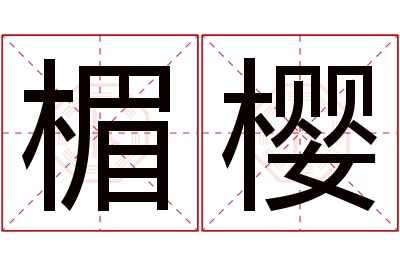 楣樱名字寓意