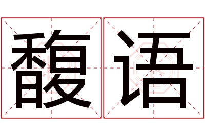 馥语名字寓意