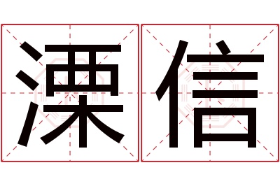 溧信名字寓意