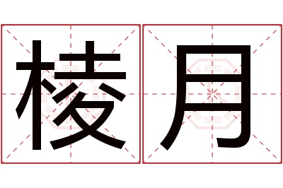 棱月名字寓意