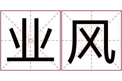 业风名字寓意