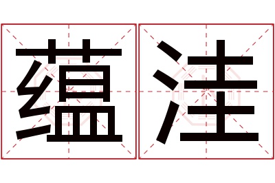 蕴洼名字寓意