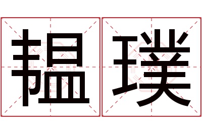 韫璞名字寓意