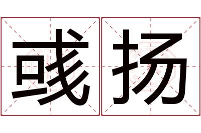 彧扬名字寓意