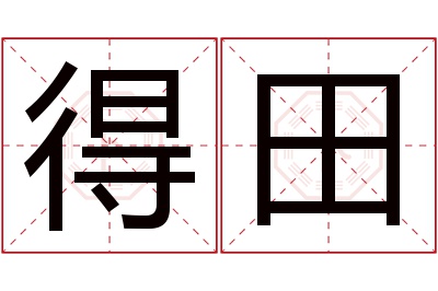 得田名字寓意