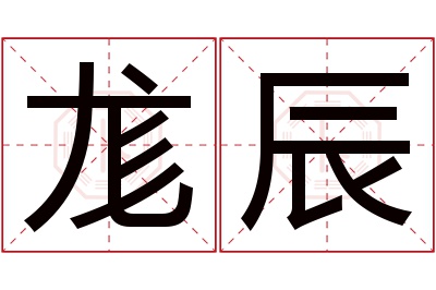 尨辰名字寓意