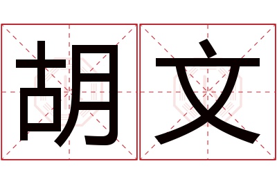 胡文名字寓意