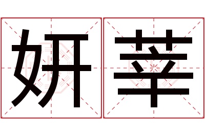 妍莘名字寓意