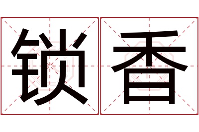 锁香名字寓意