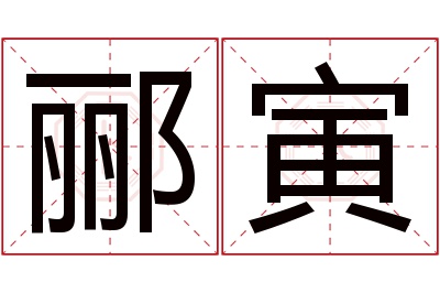 郦寅名字寓意