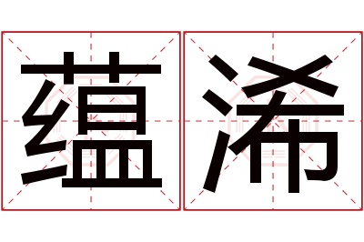 蕴浠名字寓意