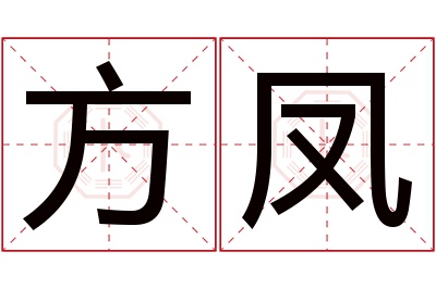 方凤名字寓意