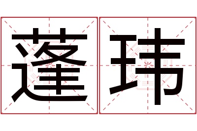 蓬玮名字寓意