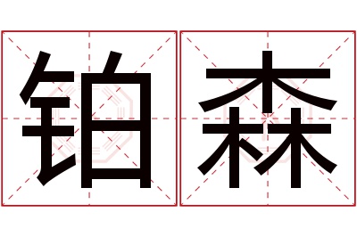 铂森名字寓意