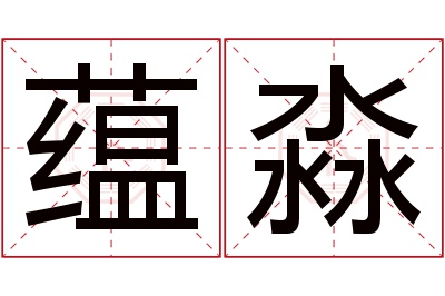 蕴淼名字寓意