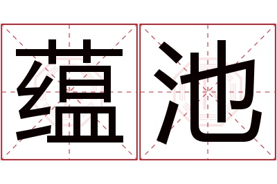 蕴池名字寓意