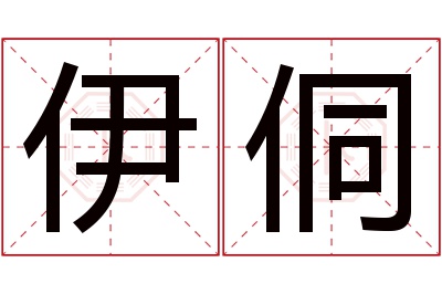 伊侗名字寓意