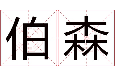 伯森名字寓意