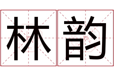 林韵名字寓意