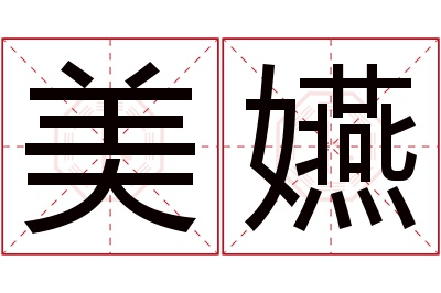 美嬿名字寓意