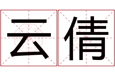 云倩名字寓意