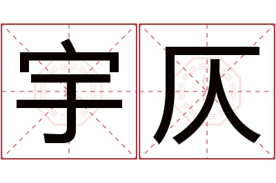 宇仄名字寓意