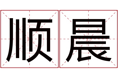 顺晨名字寓意