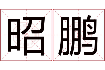 昭鹏名字寓意