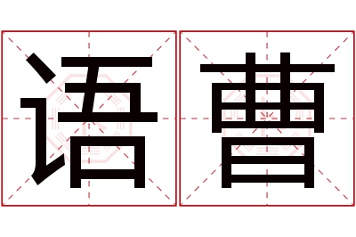 语曹名字寓意