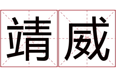 靖威名字寓意