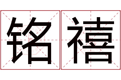 铭禧名字寓意