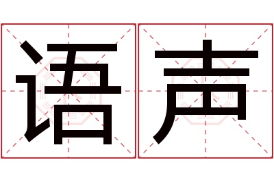 语声名字寓意