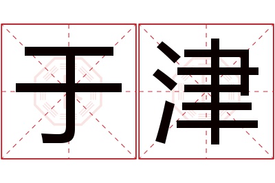 于津名字寓意