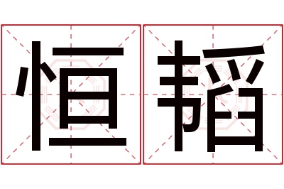 恒韬名字寓意