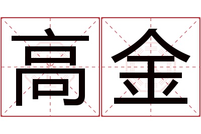 高金名字寓意