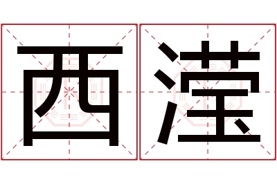 西滢名字寓意