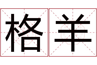 格羊名字寓意