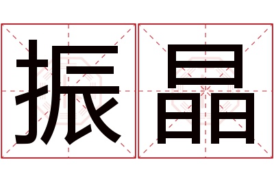 振晶名字寓意