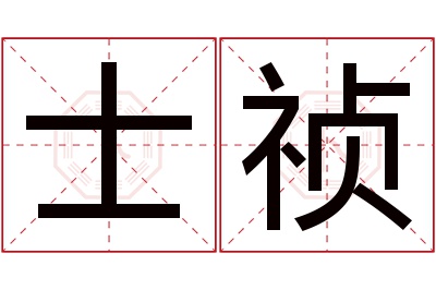 士祯名字寓意