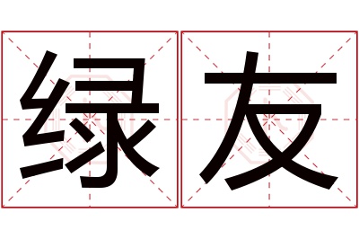 绿友名字寓意