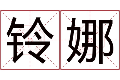 铃娜名字寓意