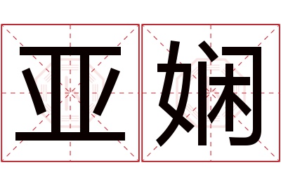 亚娴名字寓意