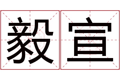 毅宣名字寓意