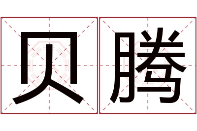 贝腾名字寓意