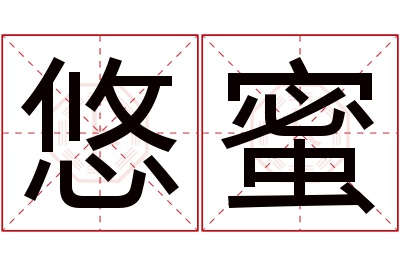 悠蜜名字寓意