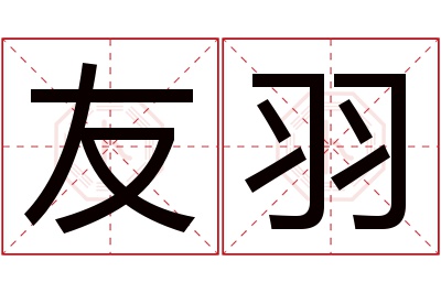 友羽名字寓意